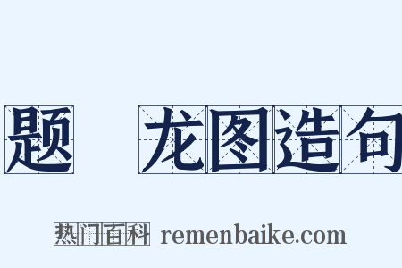 题羣龙图造句是什么意思的图片